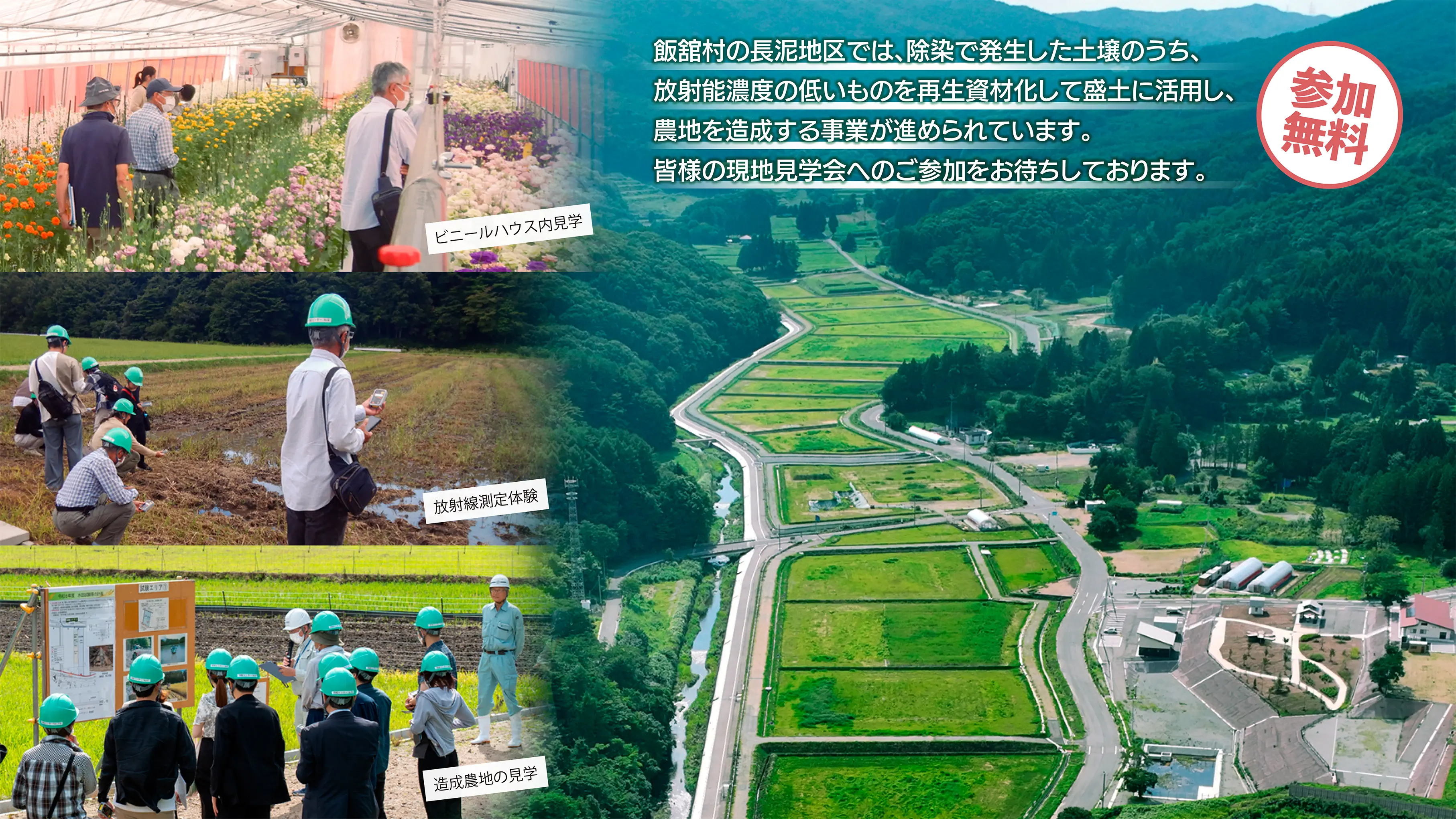 飯舘村の長泥地区では、除染で発生した土壌のうち、放射能濃度の低いものを再生資材化して盛土に活用し、農地を造成する事業が進められています。皆様の現地見学会へのご参加をお待ちしております。