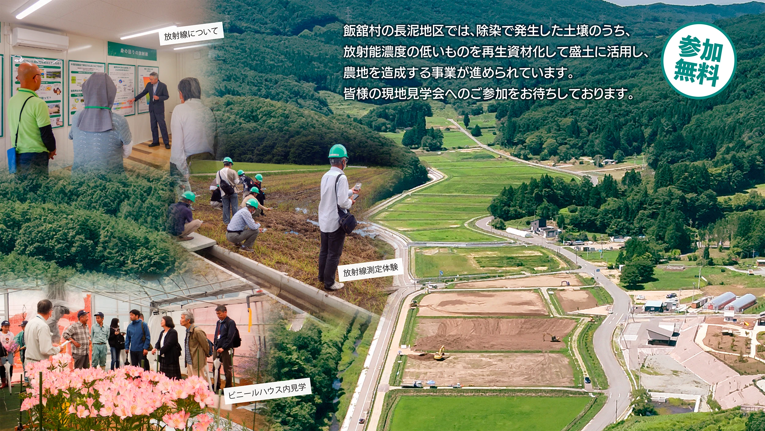 飯舘村の長泥地区では、除染で発生した土壌のうち、放射能濃度の低いものを再生資材化して盛土に活用し、農地を造成する事業が進められています。皆様の現地見学会へのご参加をお待ちしております。