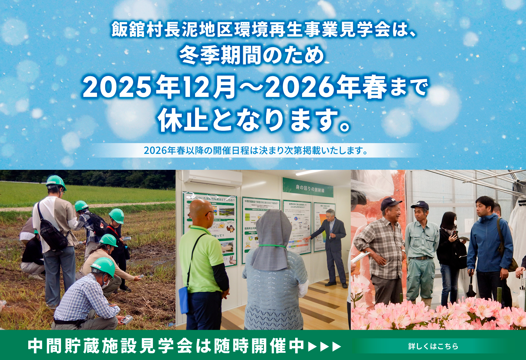 飯舘村長泥地区環境再生事業見学会は、冬季期間のため2025年12月から2026年春まで休止となります。
